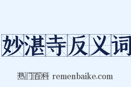 妙湛寺反义词是什么意思的图片